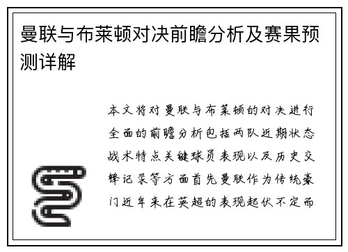曼联与布莱顿对决前瞻分析及赛果预测详解
