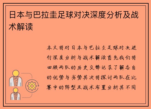 日本与巴拉圭足球对决深度分析及战术解读