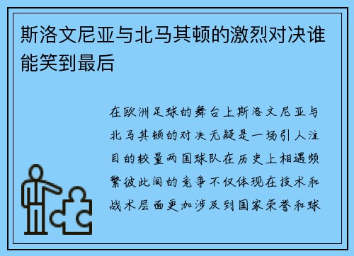 斯洛文尼亚与北马其顿的激烈对决谁能笑到最后