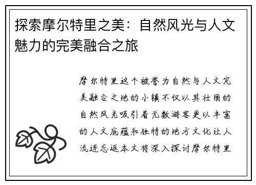 探索摩尔特里之美：自然风光与人文魅力的完美融合之旅