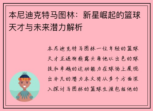 本尼迪克特马图林：新星崛起的篮球天才与未来潜力解析