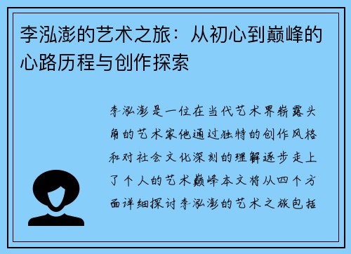 李泓澎的艺术之旅：从初心到巅峰的心路历程与创作探索