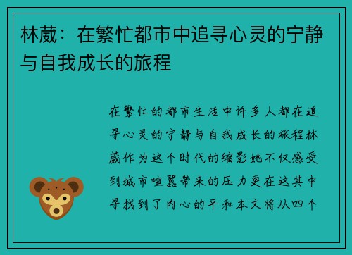 林葳：在繁忙都市中追寻心灵的宁静与自我成长的旅程