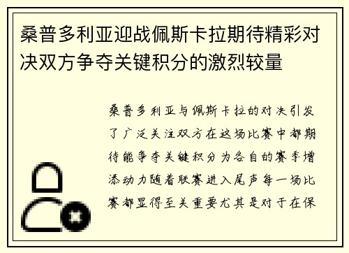 桑普多利亚迎战佩斯卡拉期待精彩对决双方争夺关键积分的激烈较量