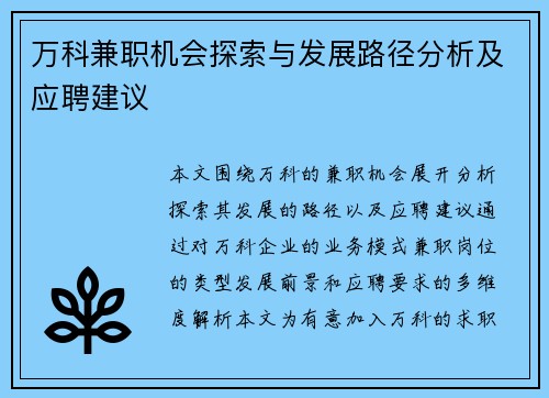 万科兼职机会探索与发展路径分析及应聘建议
