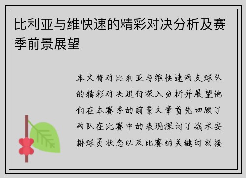 比利亚与维快速的精彩对决分析及赛季前景展望