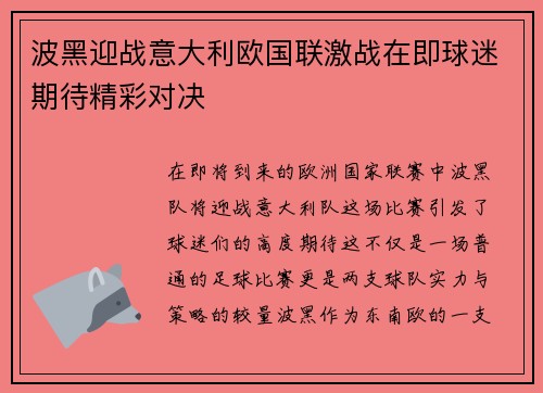 波黑迎战意大利欧国联激战在即球迷期待精彩对决