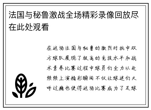 法国与秘鲁激战全场精彩录像回放尽在此处观看