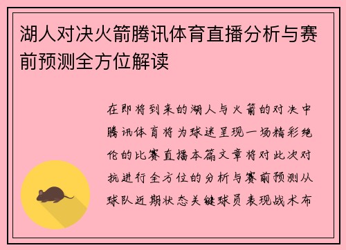 湖人对决火箭腾讯体育直播分析与赛前预测全方位解读