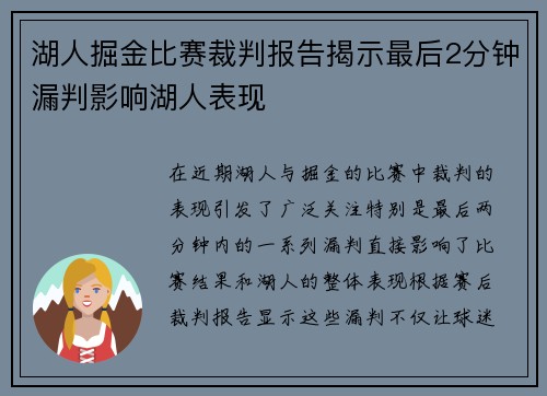 湖人掘金比赛裁判报告揭示最后2分钟漏判影响湖人表现