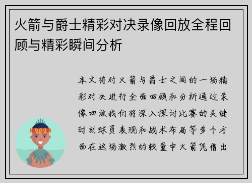 火箭与爵士精彩对决录像回放全程回顾与精彩瞬间分析