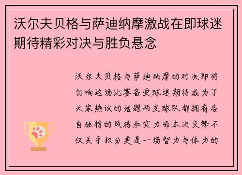 沃尔夫贝格与萨迪纳摩激战在即球迷期待精彩对决与胜负悬念