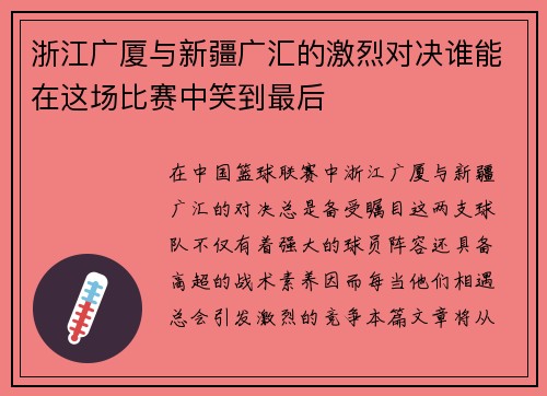 浙江广厦与新疆广汇的激烈对决谁能在这场比赛中笑到最后