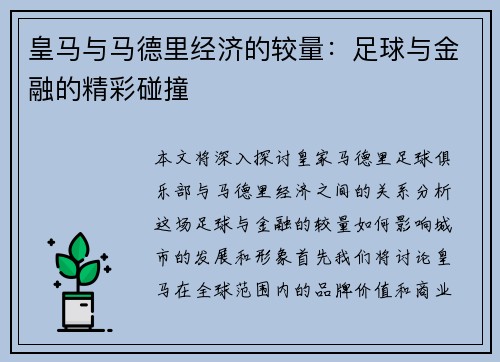 皇马与马德里经济的较量：足球与金融的精彩碰撞