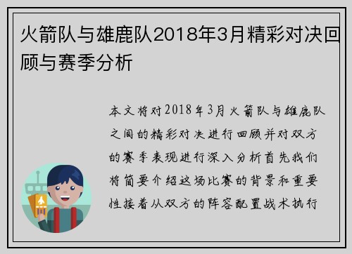 火箭队与雄鹿队2018年3月精彩对决回顾与赛季分析
