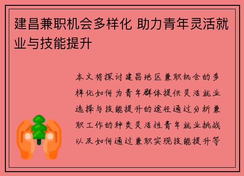 建昌兼职机会多样化 助力青年灵活就业与技能提升