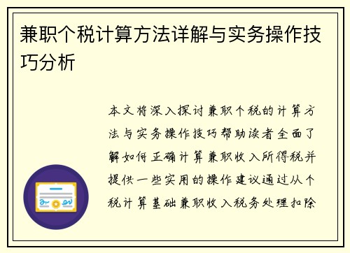 兼职个税计算方法详解与实务操作技巧分析