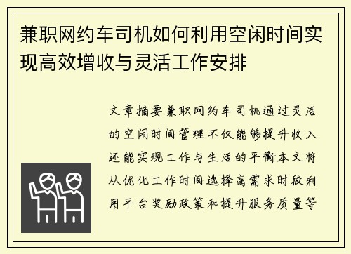 兼职网约车司机如何利用空闲时间实现高效增收与灵活工作安排