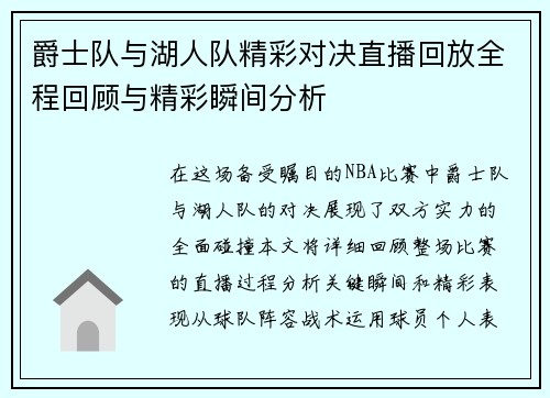爵士队与湖人队精彩对决直播回放全程回顾与精彩瞬间分析