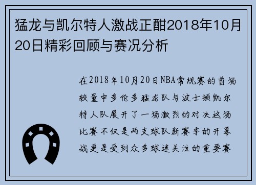 猛龙与凯尔特人激战正酣2018年10月20日精彩回顾与赛况分析