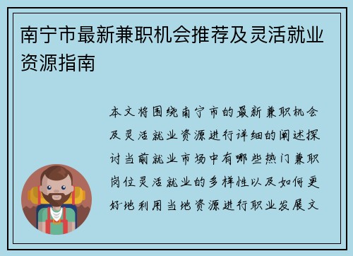 南宁市最新兼职机会推荐及灵活就业资源指南