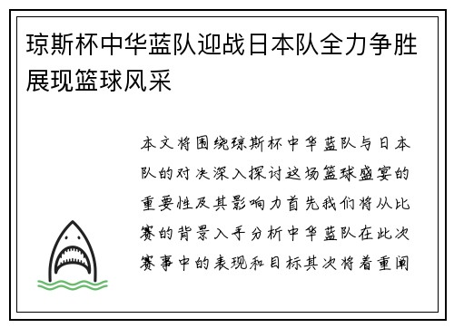 琼斯杯中华蓝队迎战日本队全力争胜展现篮球风采