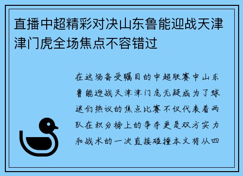 直播中超精彩对决山东鲁能迎战天津津门虎全场焦点不容错过