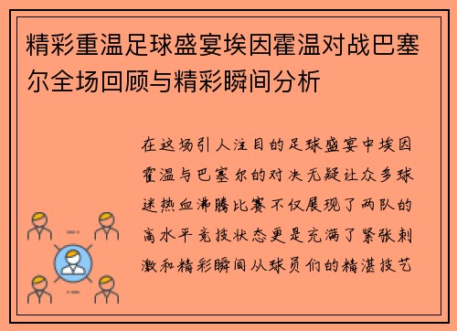 精彩重温足球盛宴埃因霍温对战巴塞尔全场回顾与精彩瞬间分析