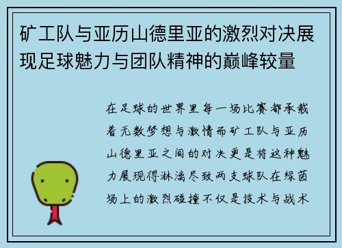 矿工队与亚历山德里亚的激烈对决展现足球魅力与团队精神的巅峰较量