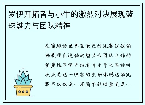 罗伊开拓者与小牛的激烈对决展现篮球魅力与团队精神