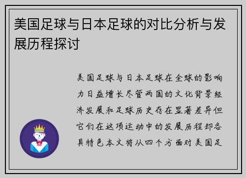 美国足球与日本足球的对比分析与发展历程探讨