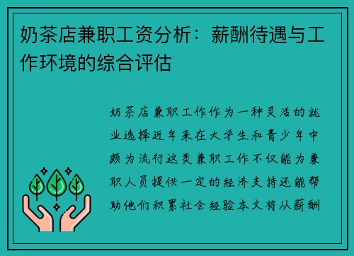 奶茶店兼职工资分析：薪酬待遇与工作环境的综合评估