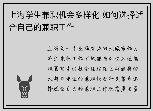 上海学生兼职机会多样化 如何选择适合自己的兼职工作
