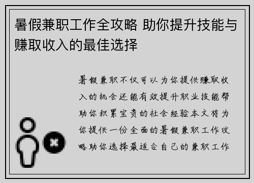 暑假兼职工作全攻略 助你提升技能与赚取收入的最佳选择