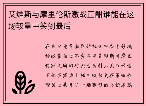 艾维斯与摩里伦斯激战正酣谁能在这场较量中笑到最后
