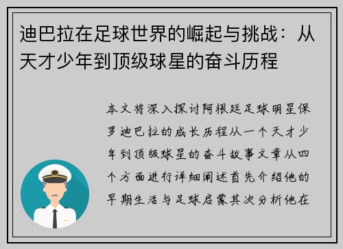 迪巴拉在足球世界的崛起与挑战：从天才少年到顶级球星的奋斗历程