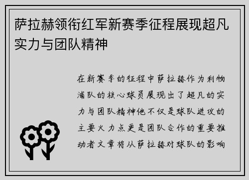 萨拉赫领衔红军新赛季征程展现超凡实力与团队精神