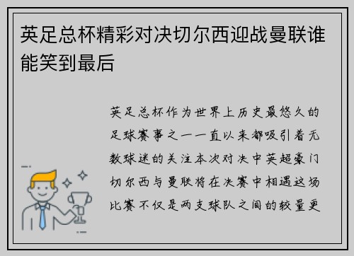 英足总杯精彩对决切尔西迎战曼联谁能笑到最后