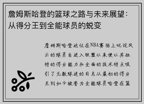 詹姆斯哈登的篮球之路与未来展望：从得分王到全能球员的蜕变