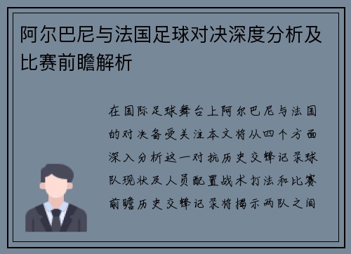 阿尔巴尼与法国足球对决深度分析及比赛前瞻解析