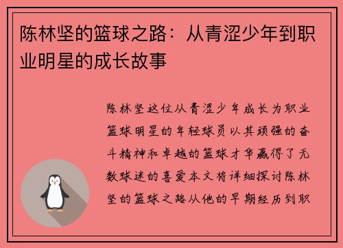 陈林坚的篮球之路：从青涩少年到职业明星的成长故事