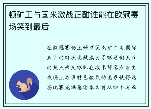 顿矿工与国米激战正酣谁能在欧冠赛场笑到最后