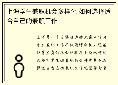 上海学生兼职机会多样化 如何选择适合自己的兼职工作