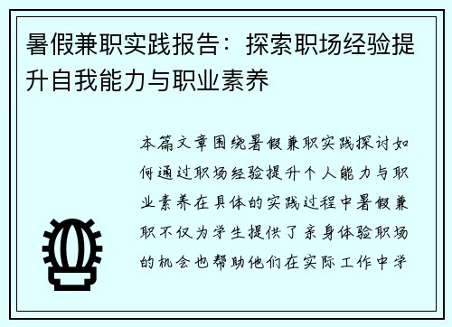 暑假兼职实践报告：探索职场经验提升自我能力与职业素养