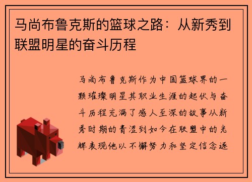 马尚布鲁克斯的篮球之路：从新秀到联盟明星的奋斗历程