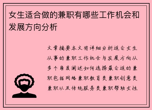 女生适合做的兼职有哪些工作机会和发展方向分析