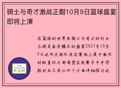 骑士与奇才激战正酣10月9日篮球盛宴即将上演