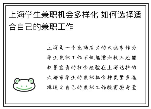 上海学生兼职机会多样化 如何选择适合自己的兼职工作