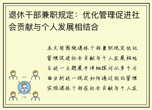 退休干部兼职规定：优化管理促进社会贡献与个人发展相结合