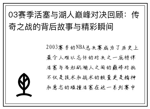 03赛季活塞与湖人巅峰对决回顾：传奇之战的背后故事与精彩瞬间